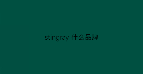 stingray什么品牌(strivectin什么牌子)